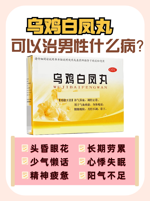 乌鸡白凤丸能治闭经吗