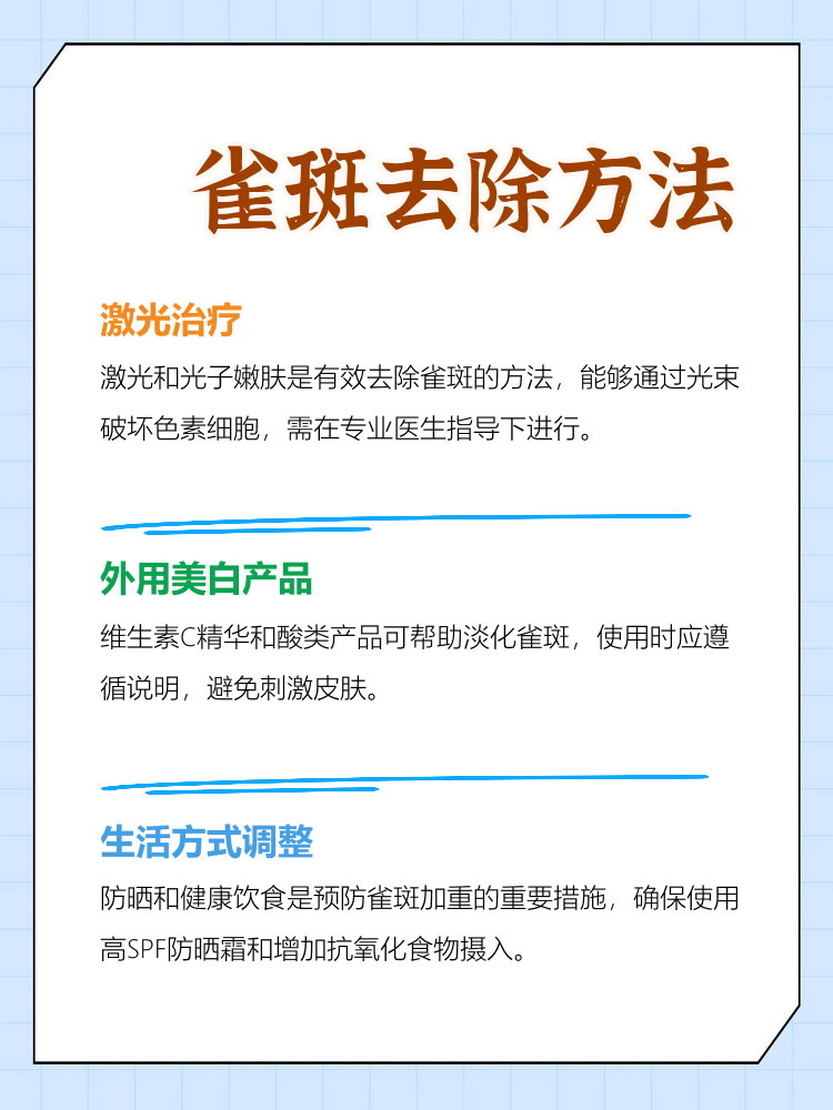 脸上长雀斑要怎么去除
