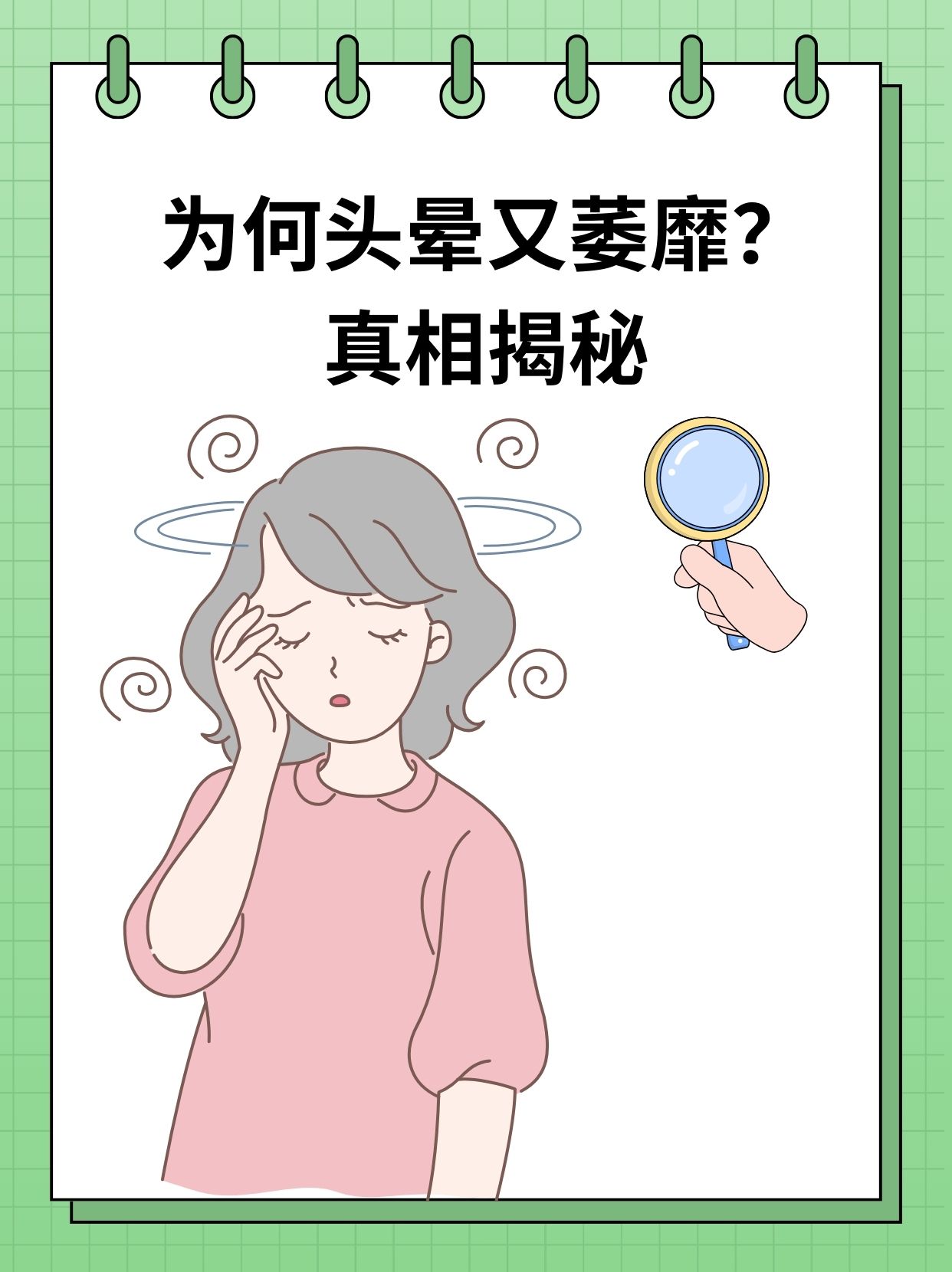 头晕目眩是什么意思?