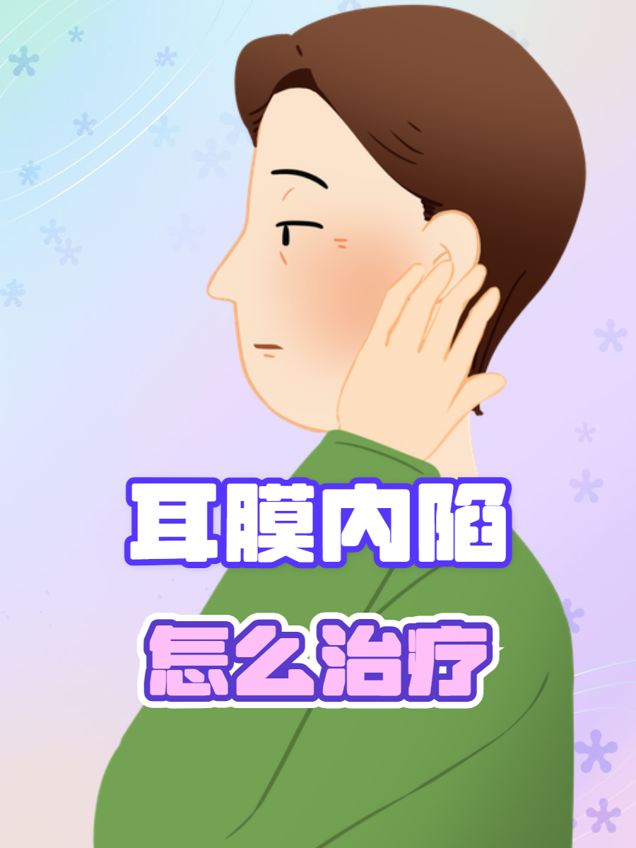 鼓膜内陷的症状