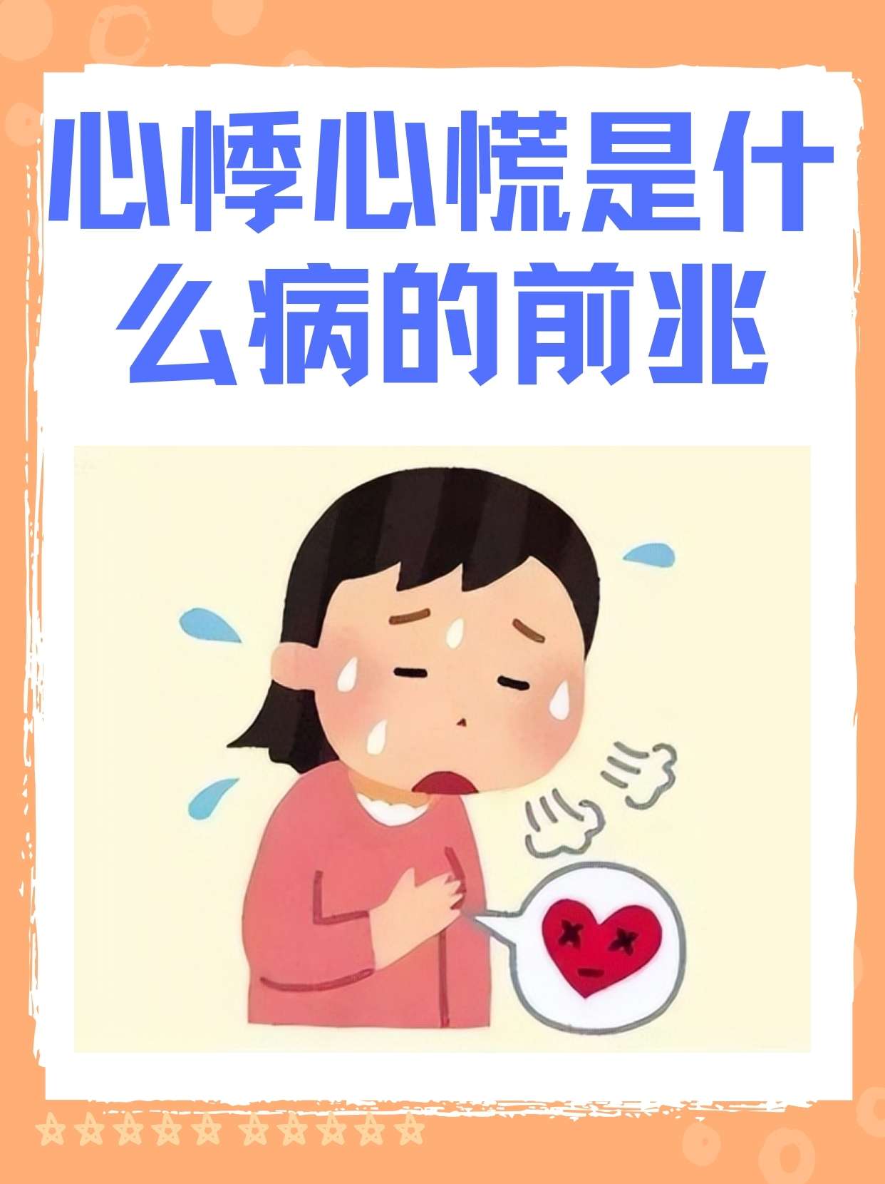 胸闷心悸怎么回事