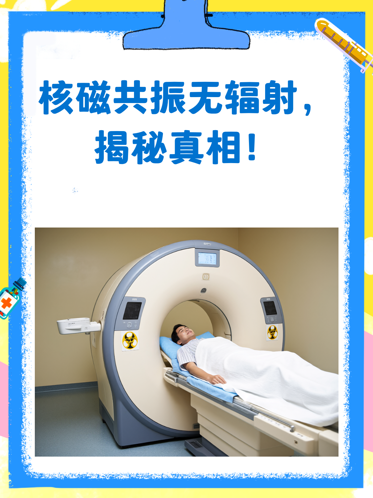 核磁共振的危害有哪些