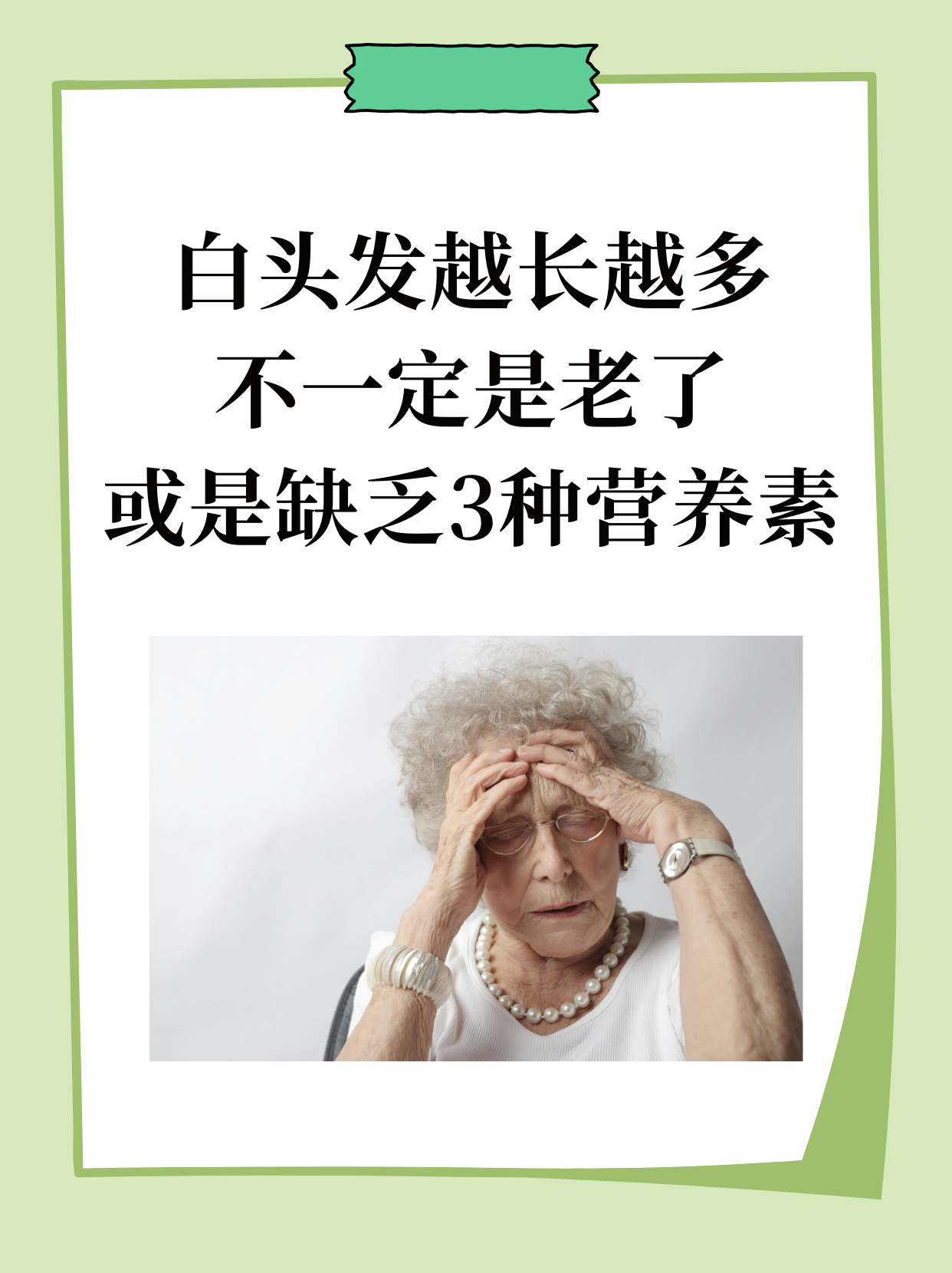 白头发是什么原因造成的?