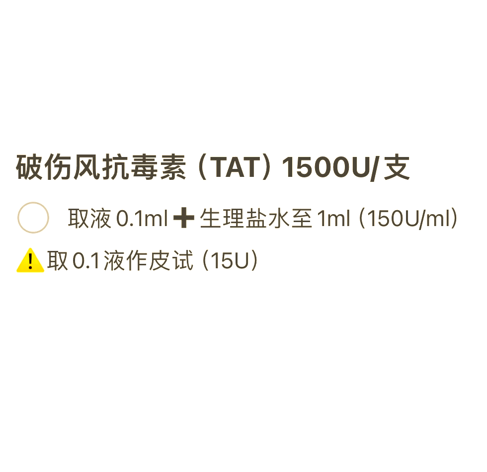 破伤风皮试液的配制