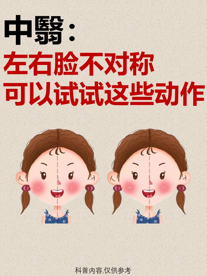 左右脸不一样大小怎么矫正