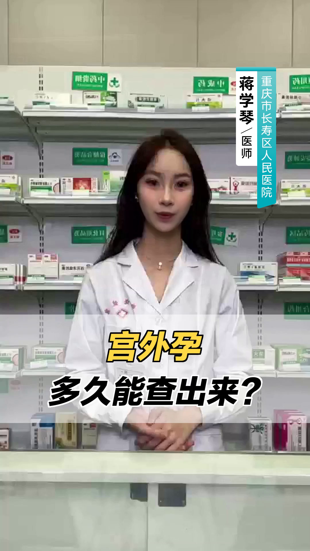 宫外孕多久排除