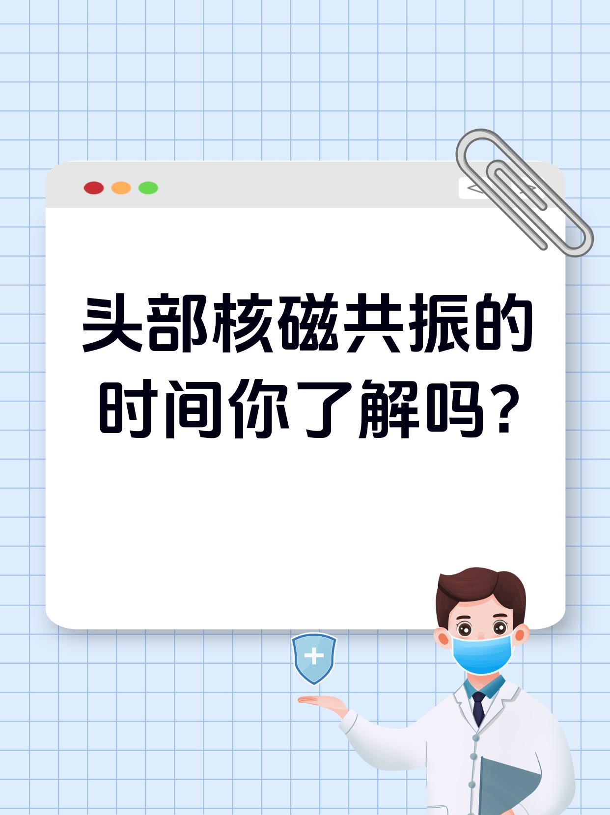 做核磁共振多长时间