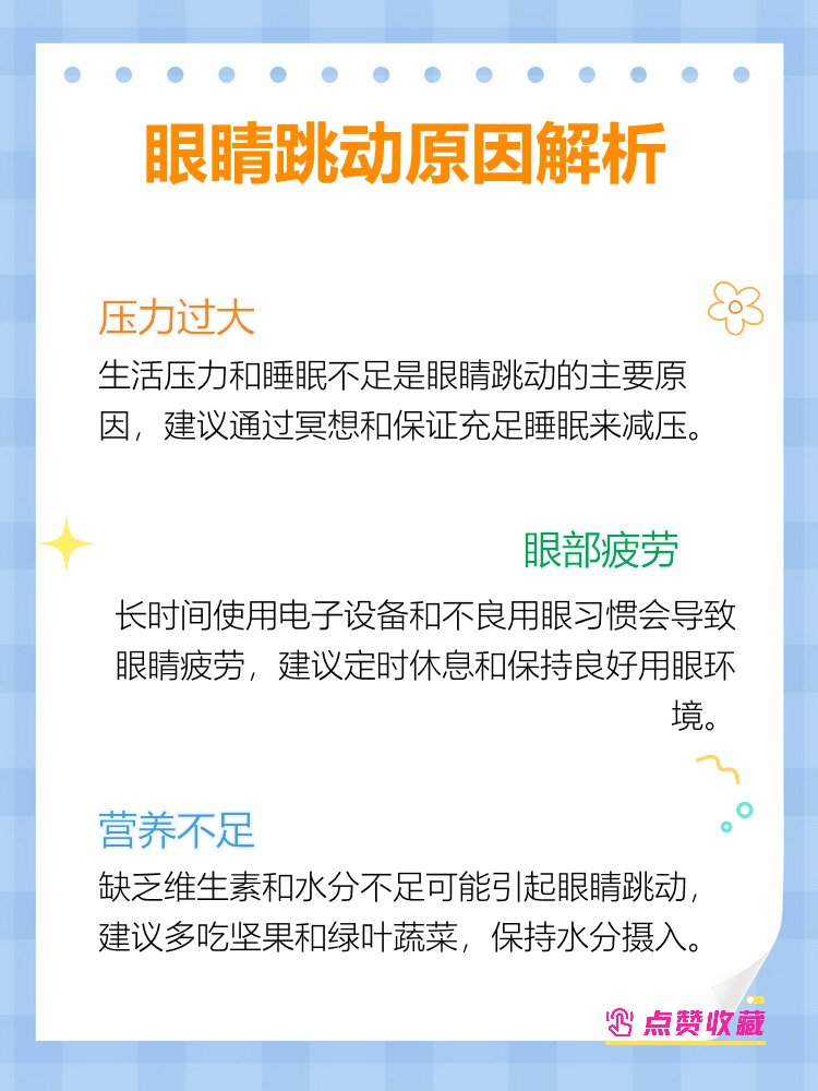 眼睛总是跳是怎么回事啊
