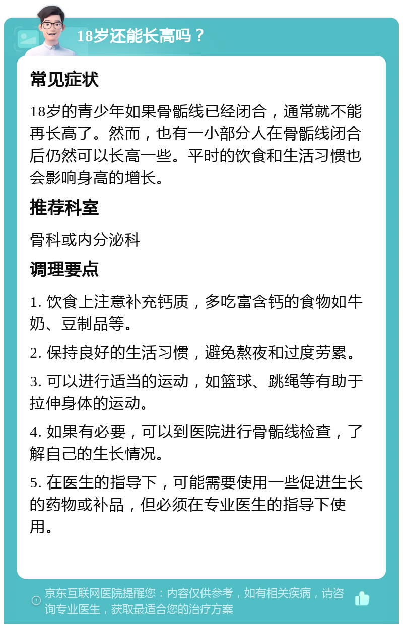18岁,如何健康长高