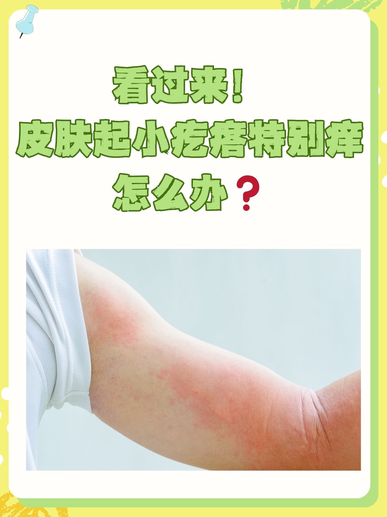 皮肤起了疙瘩,什么原因