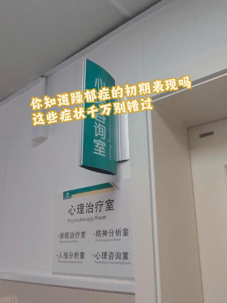 躁郁症的早期症状有哪些?