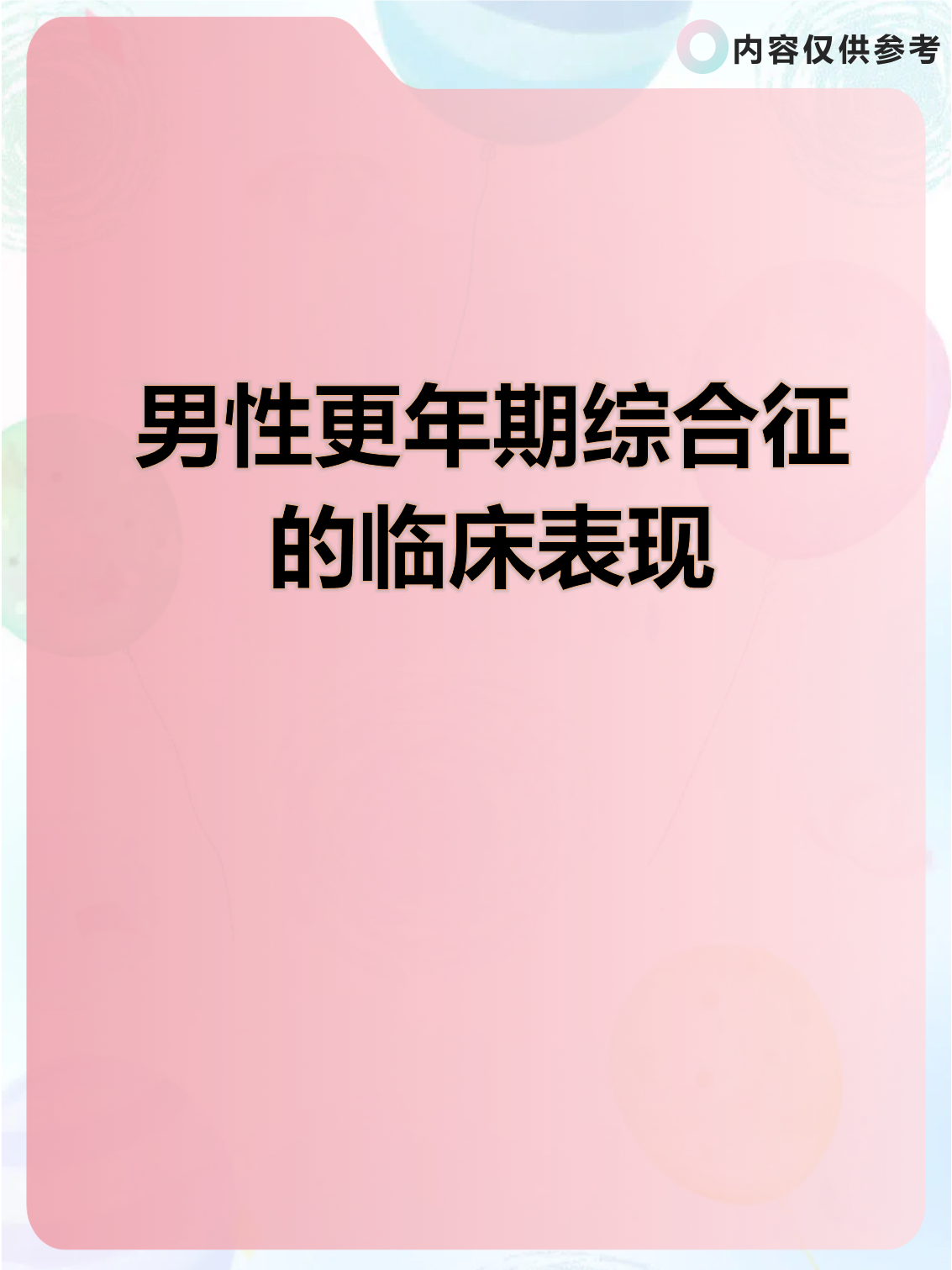 男性更年期综合症的表现