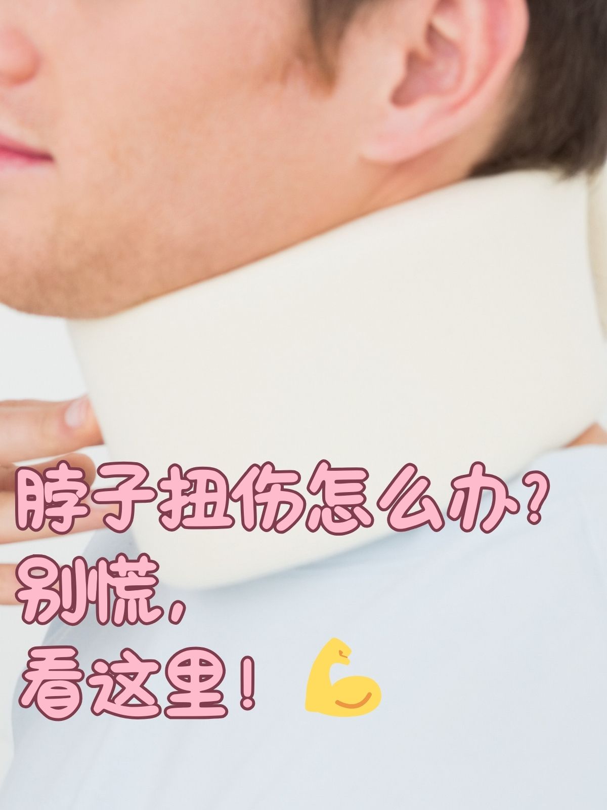 脖颈扭伤了怎么办