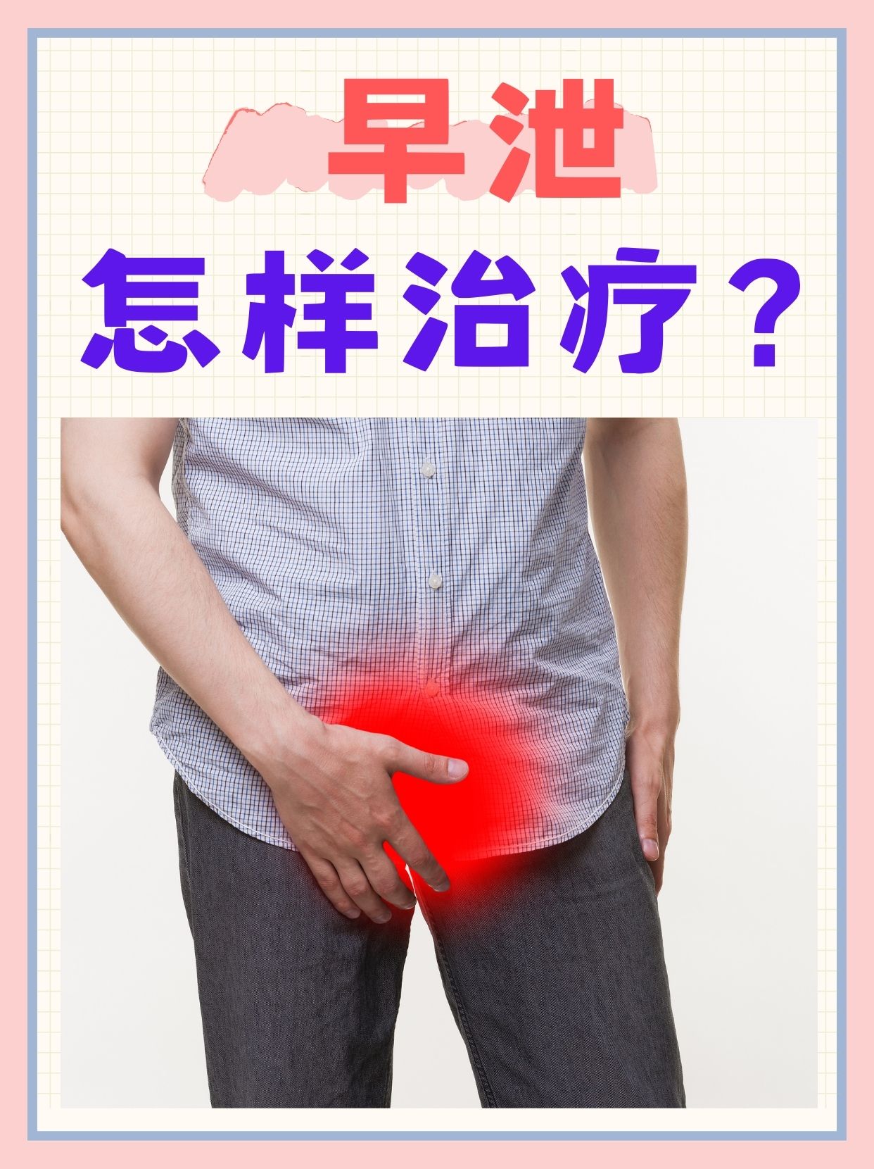 男性早泄的症状表现有什么