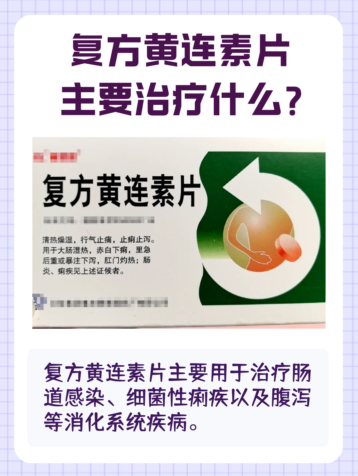 吃复方黄连素治什么病