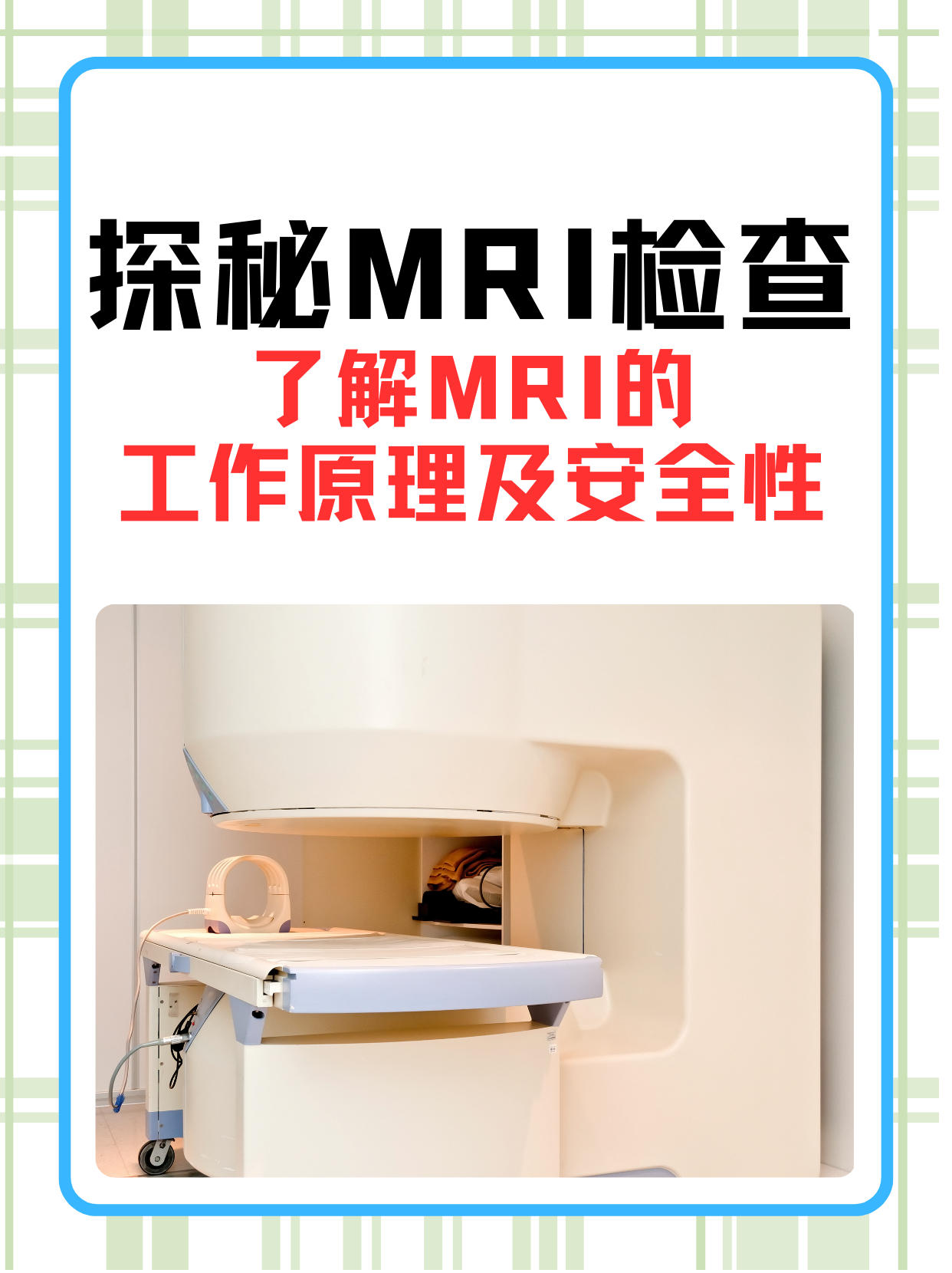 核磁共振有什么副作用