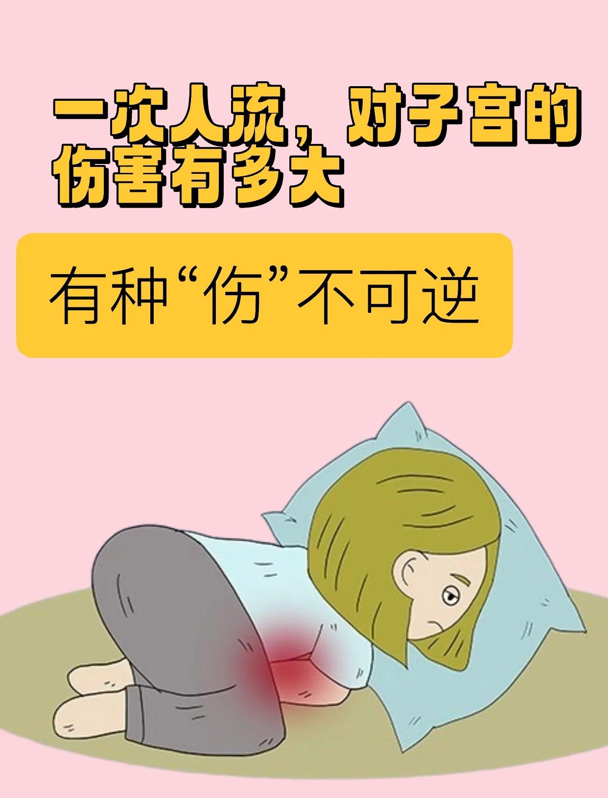 无痛人流的危害是什么