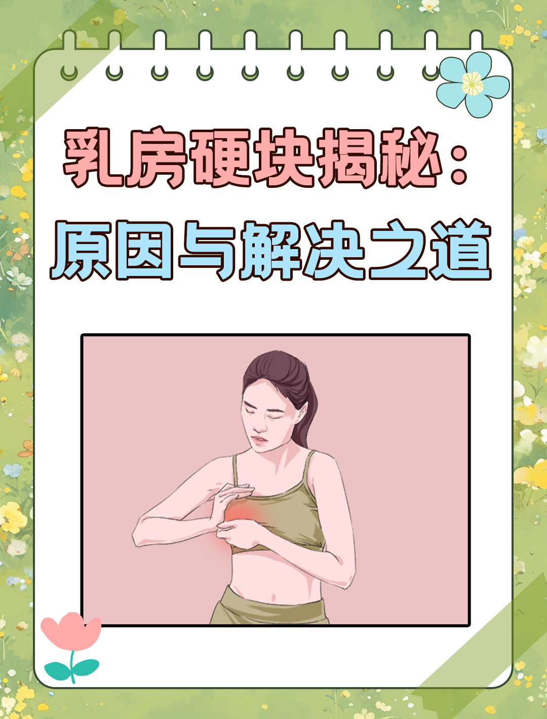 男性乳房上有硬块是什么情况