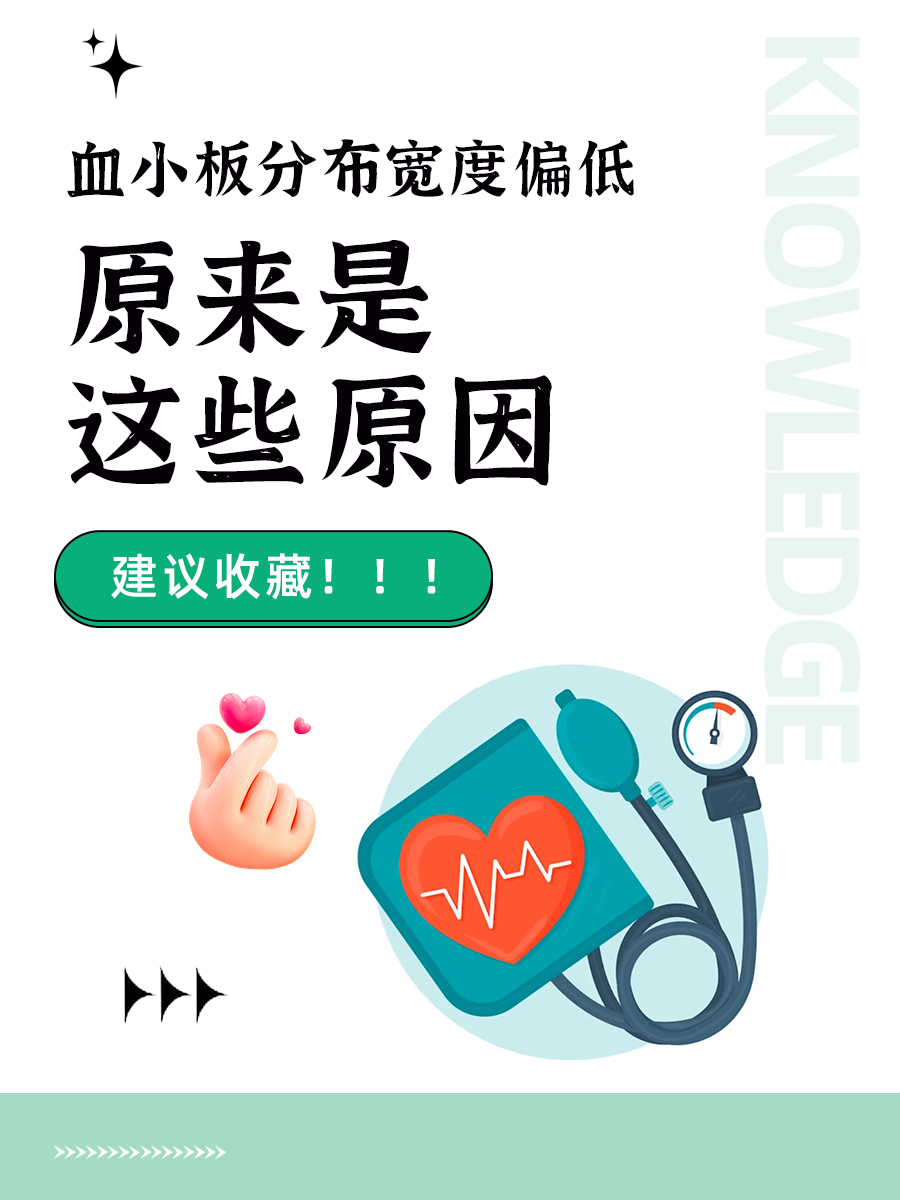 什么是血小板分布宽度?
