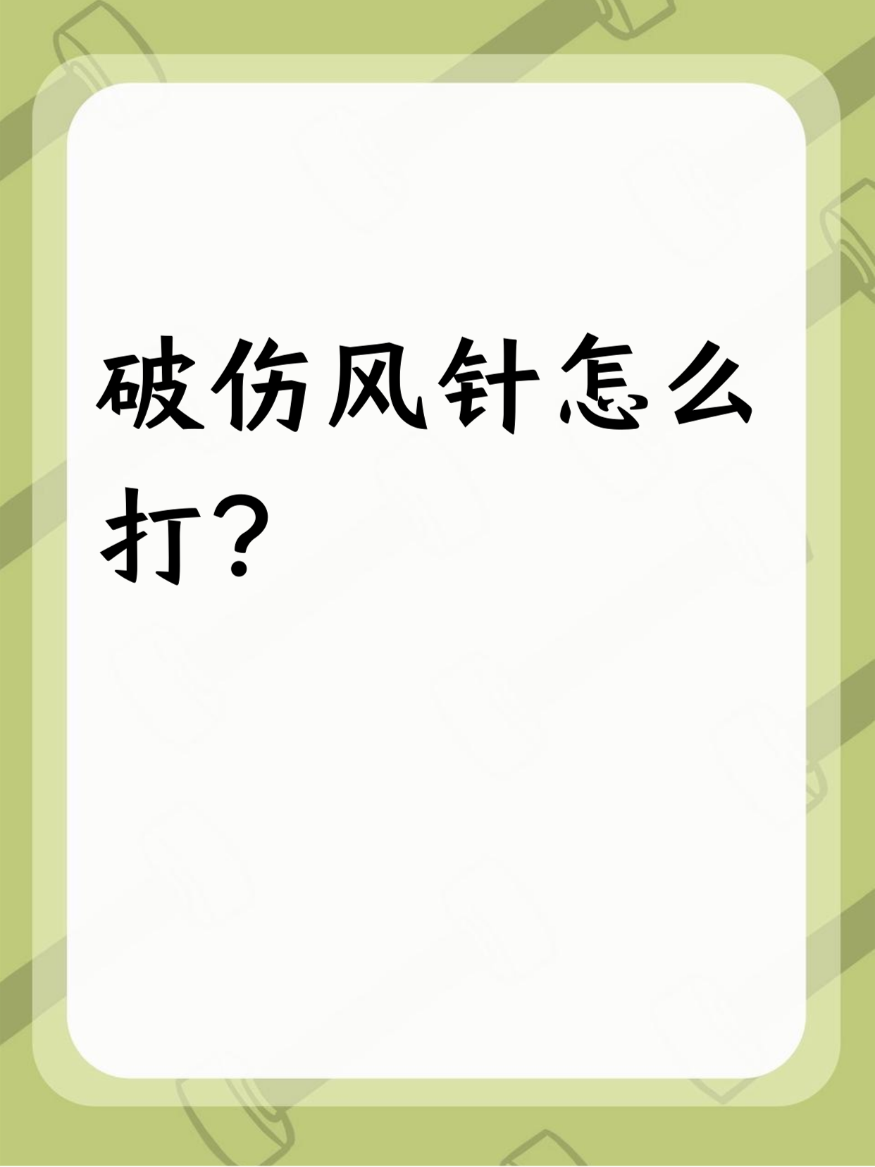 什么情况需要打破伤风针
