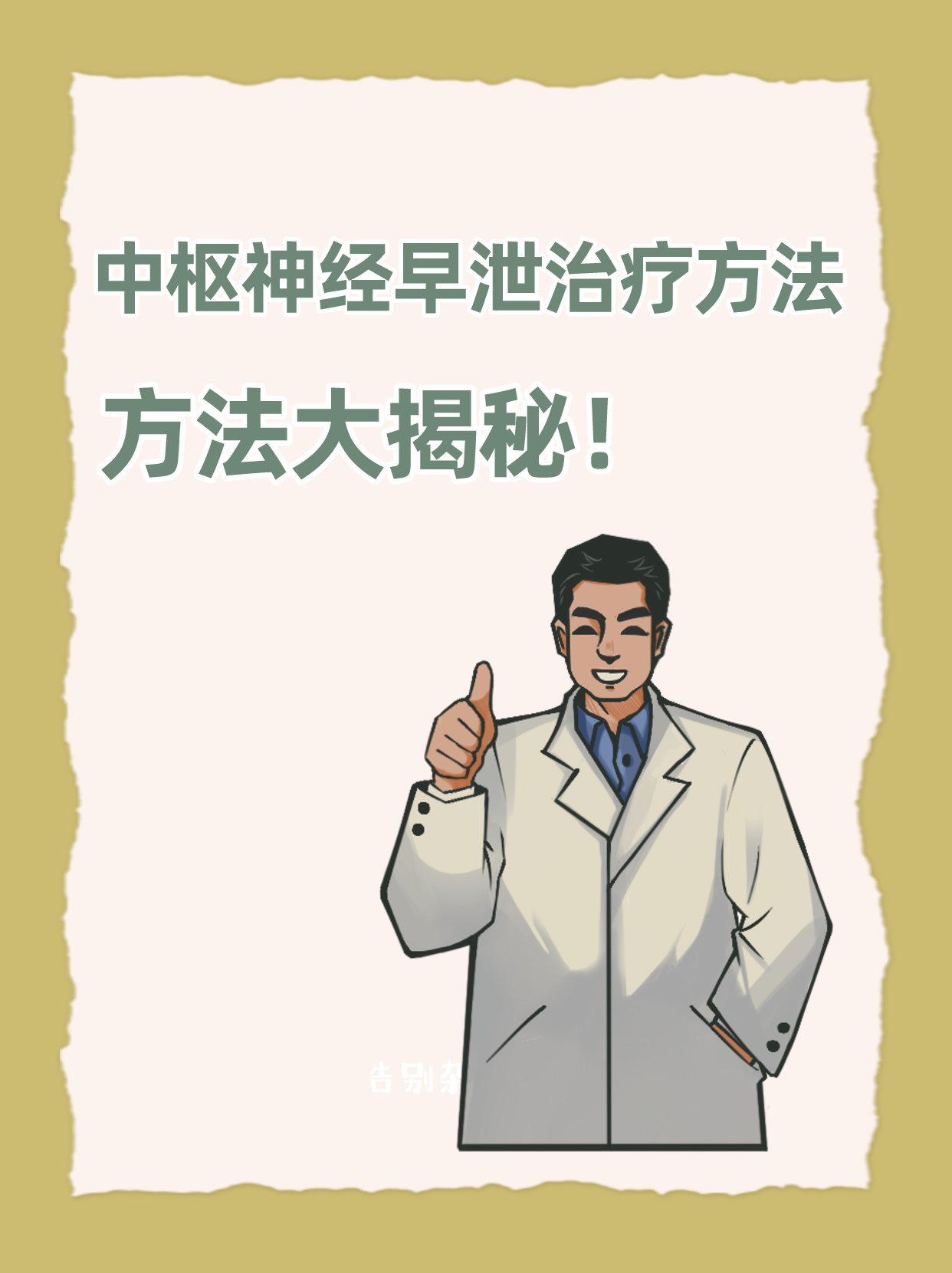 先天性早泄应该怎么治疗有什么简单点方法
