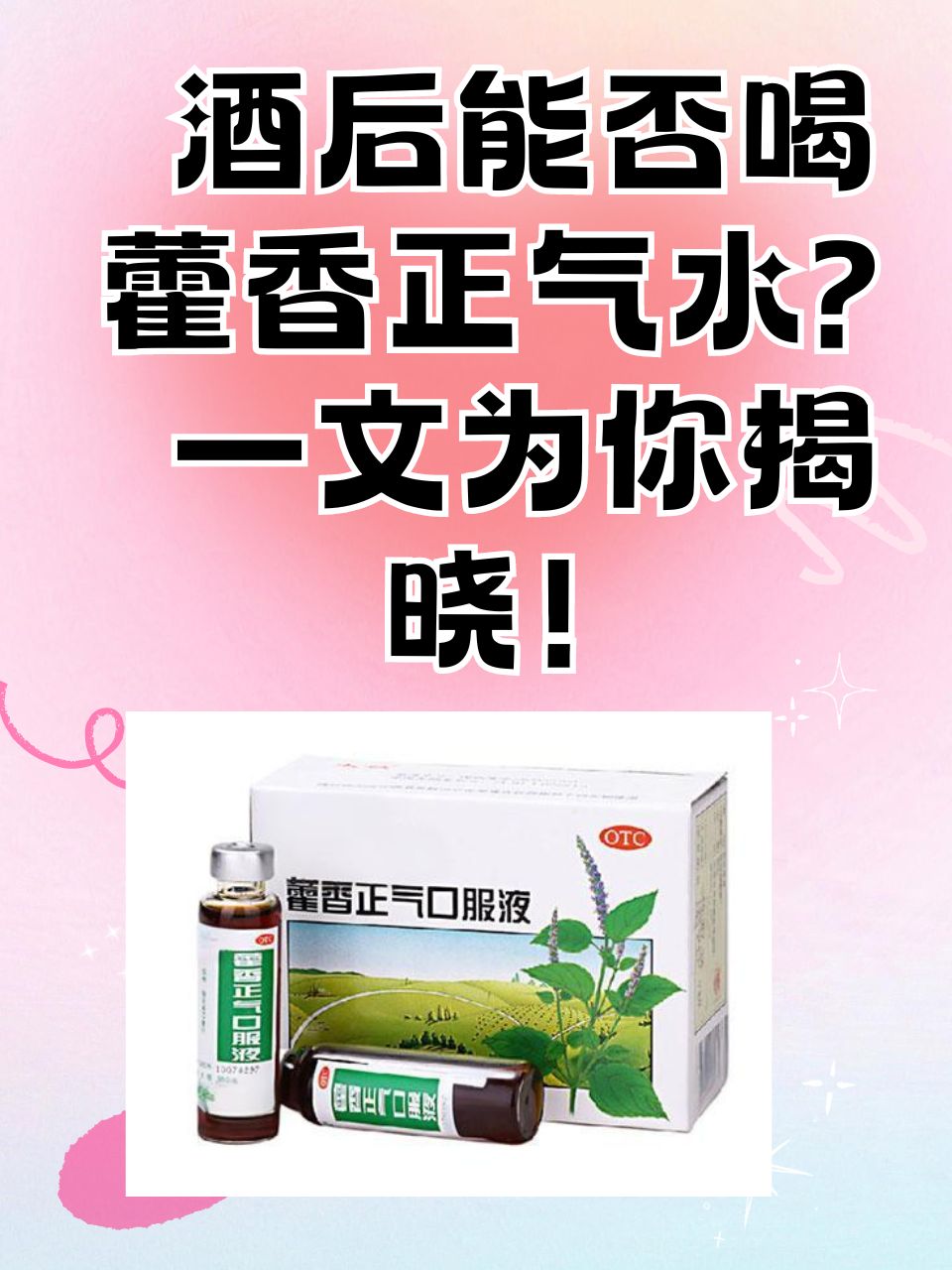 藿香正气水哺乳期可以喝吗