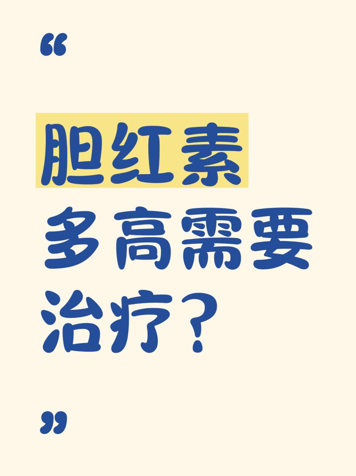 间接胆红素偏高的危害