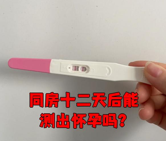 着床后几天测出怀孕