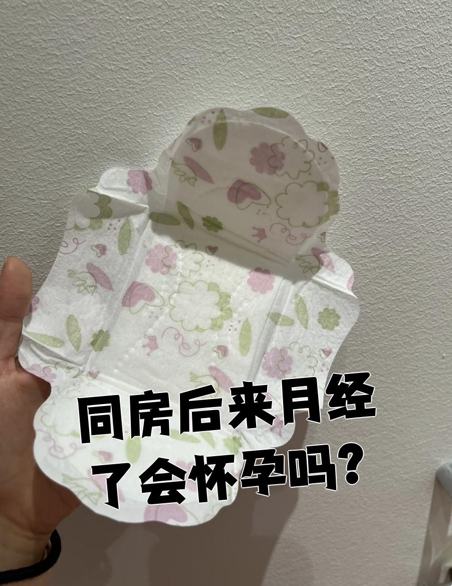 月经干净后第二天同房怀孕了