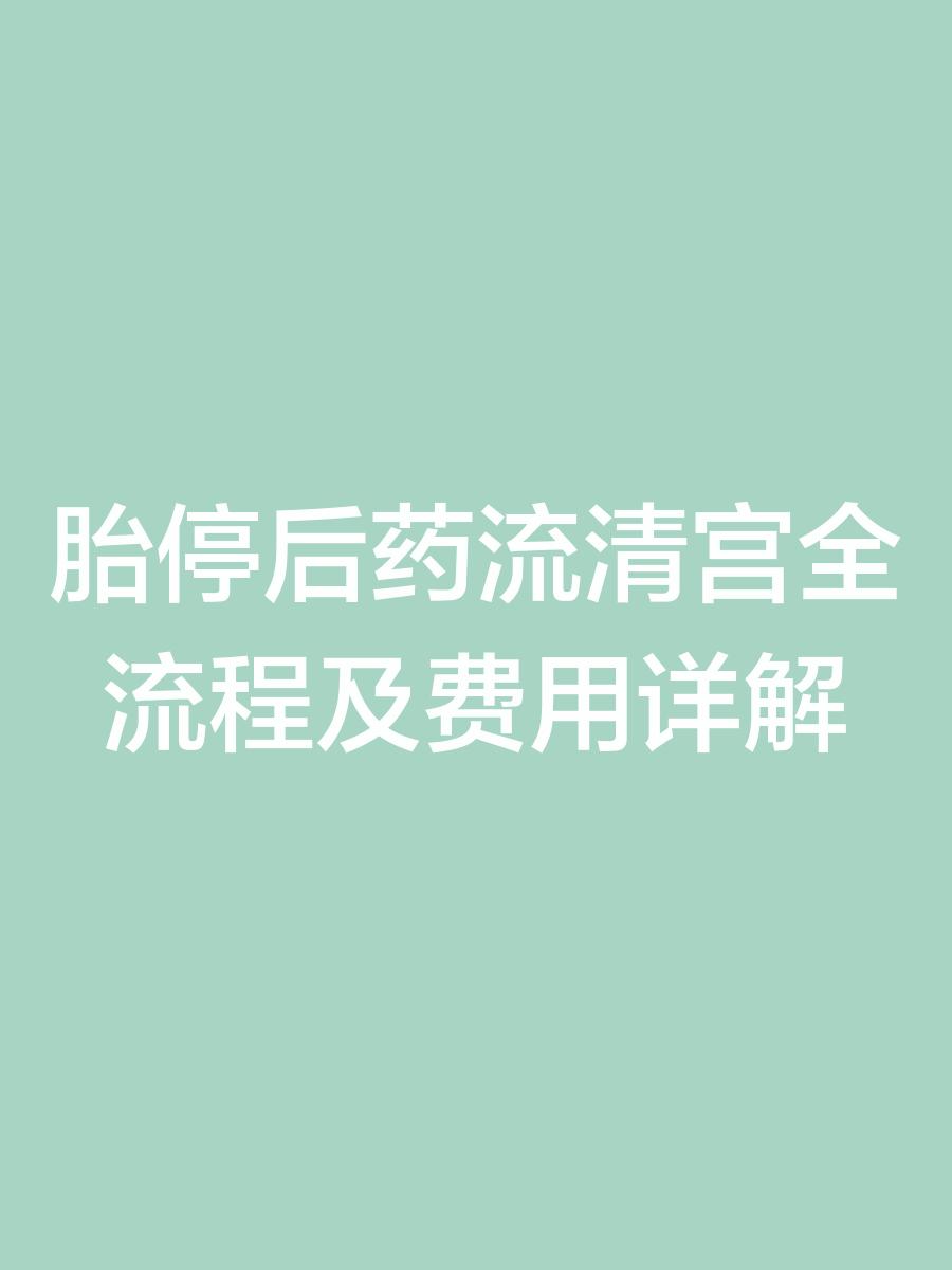 清宫手术需要多少钱?