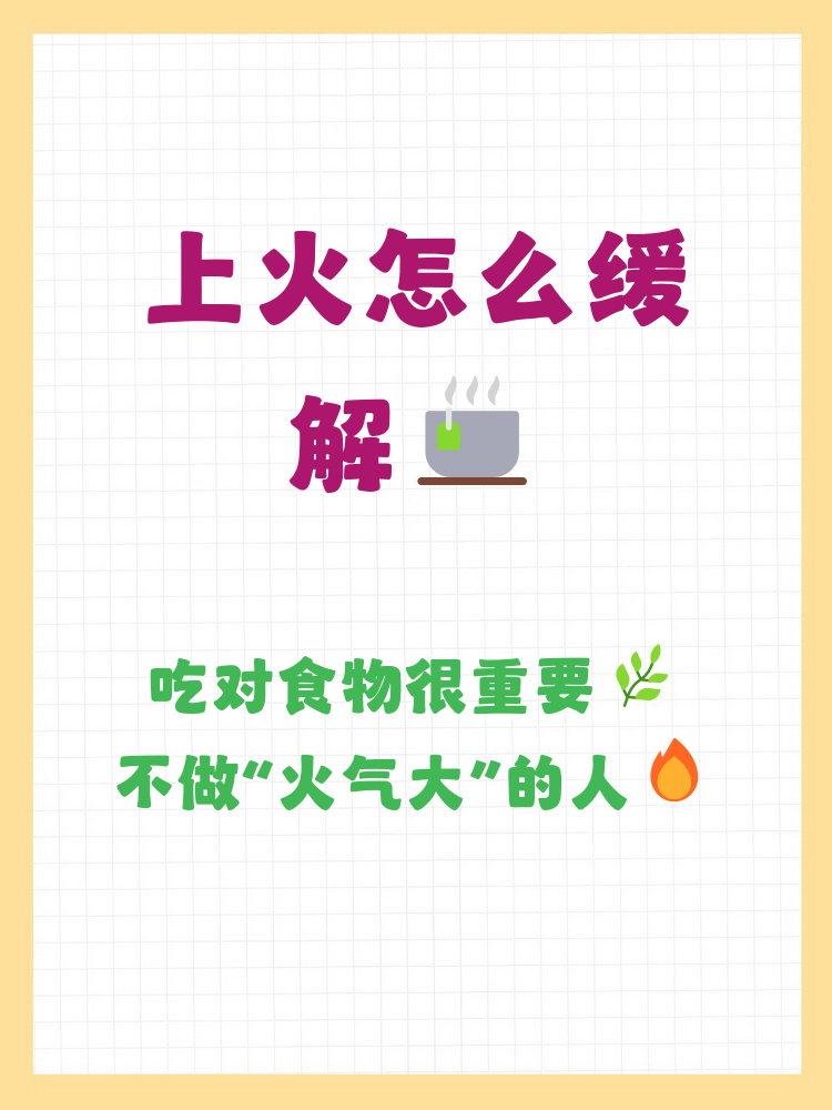 上火了吃什么最快降火