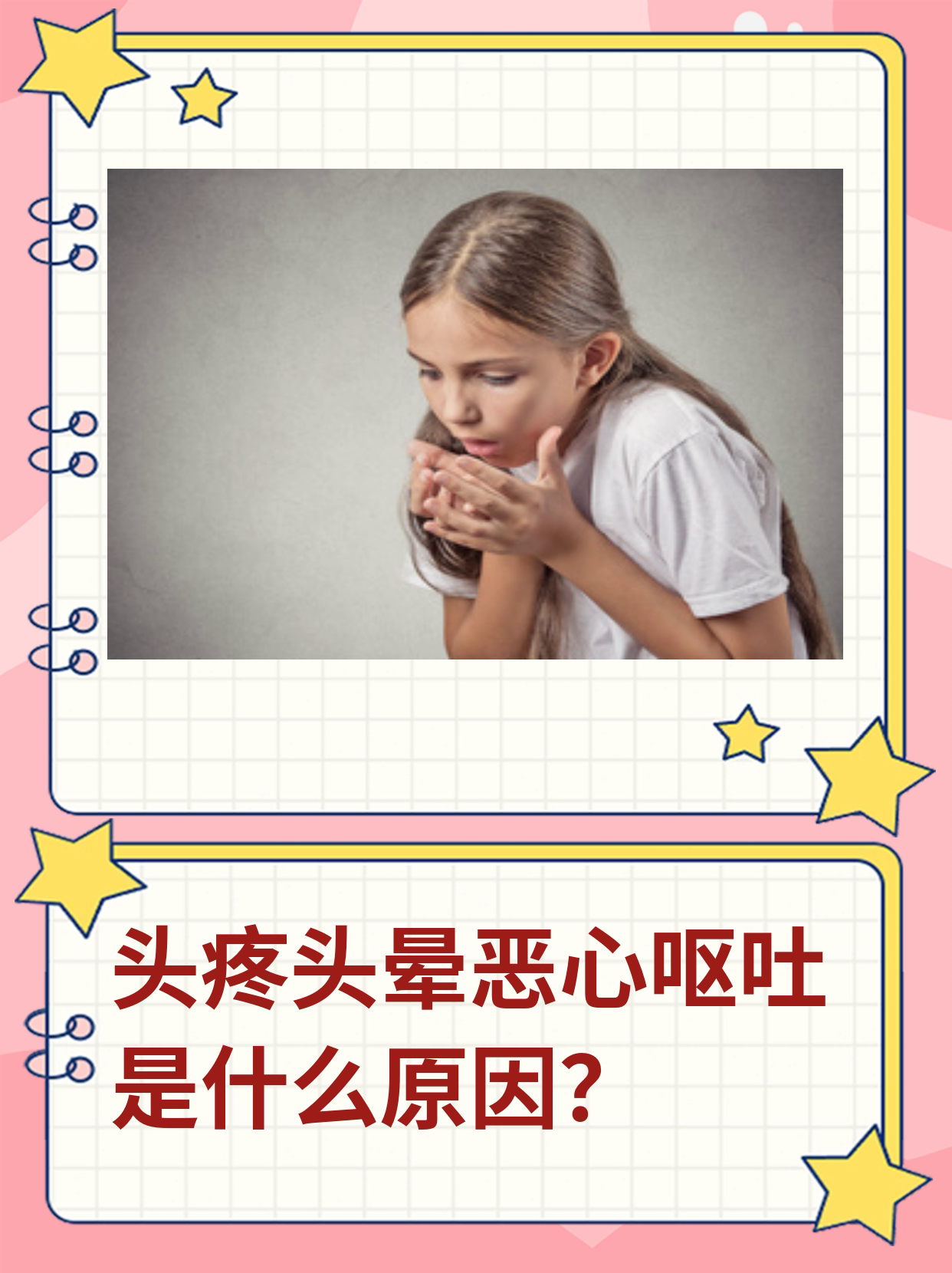 头晕、心慌、恶心是怎么回事
