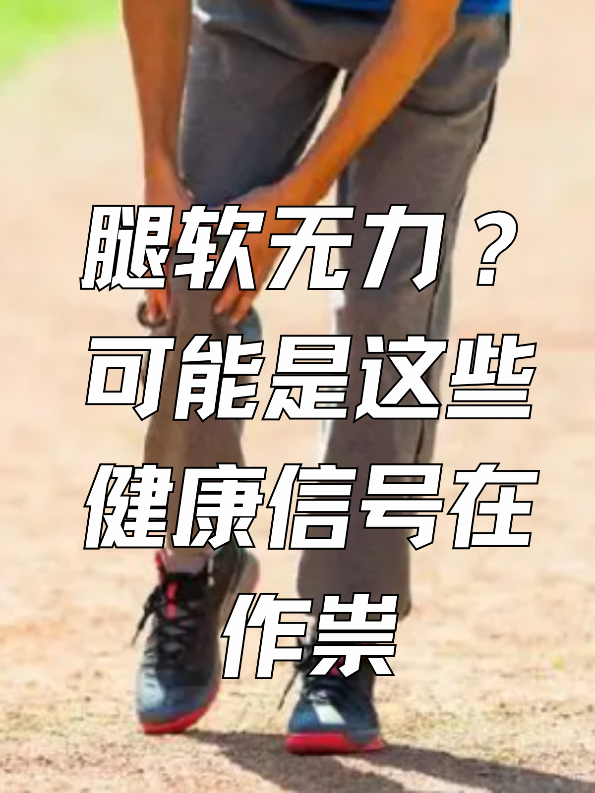 双腿发软无力是怎么回事