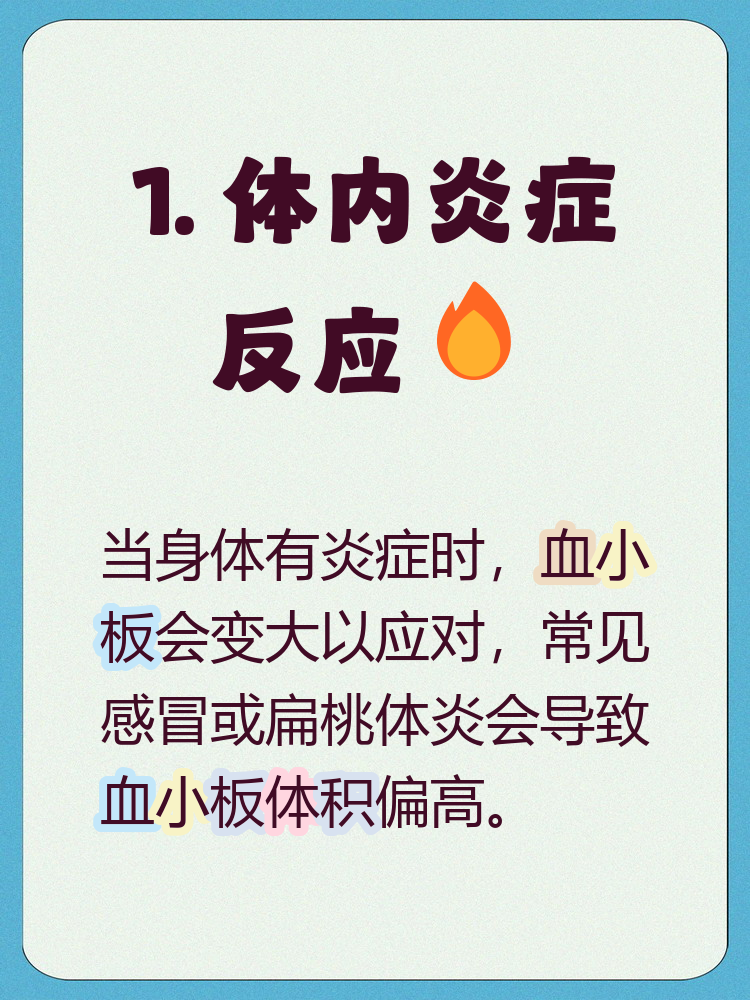 血小板平均体积偏高是什么意思