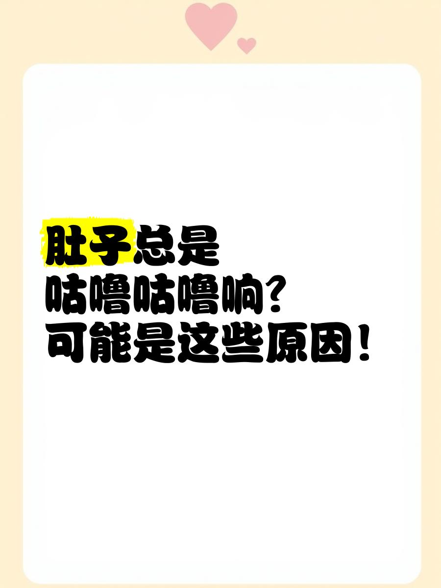 肚子经常咕噜咕噜响是怎么回事?