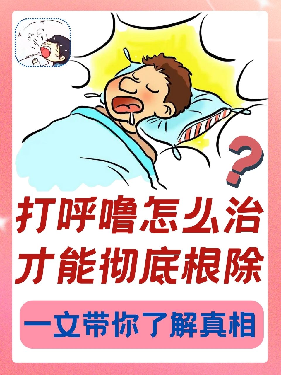 治疗打呼噜最佳方法