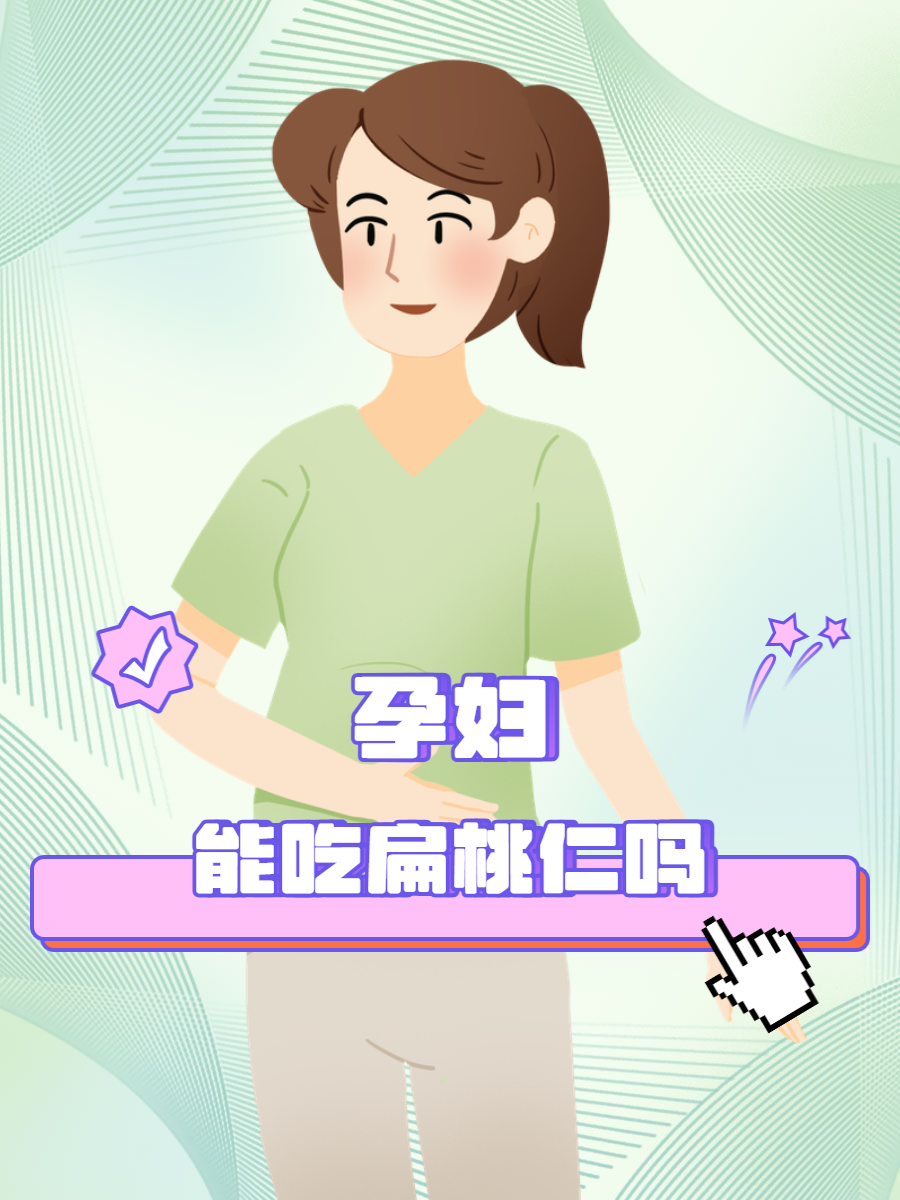 孕妇可以吃扁桃仁吗?