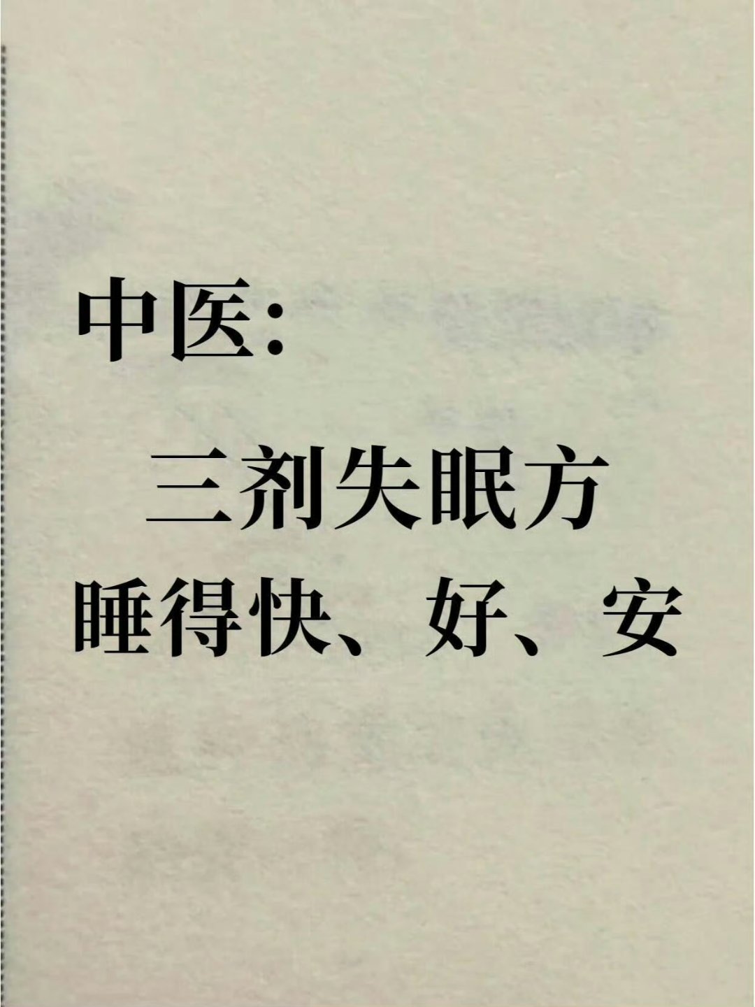 心悸失眠怎么调理