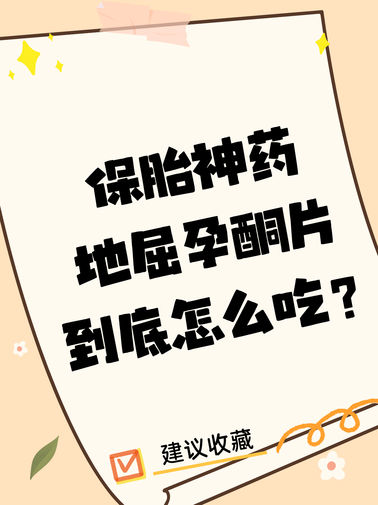 保胎药对胎儿有影响吗