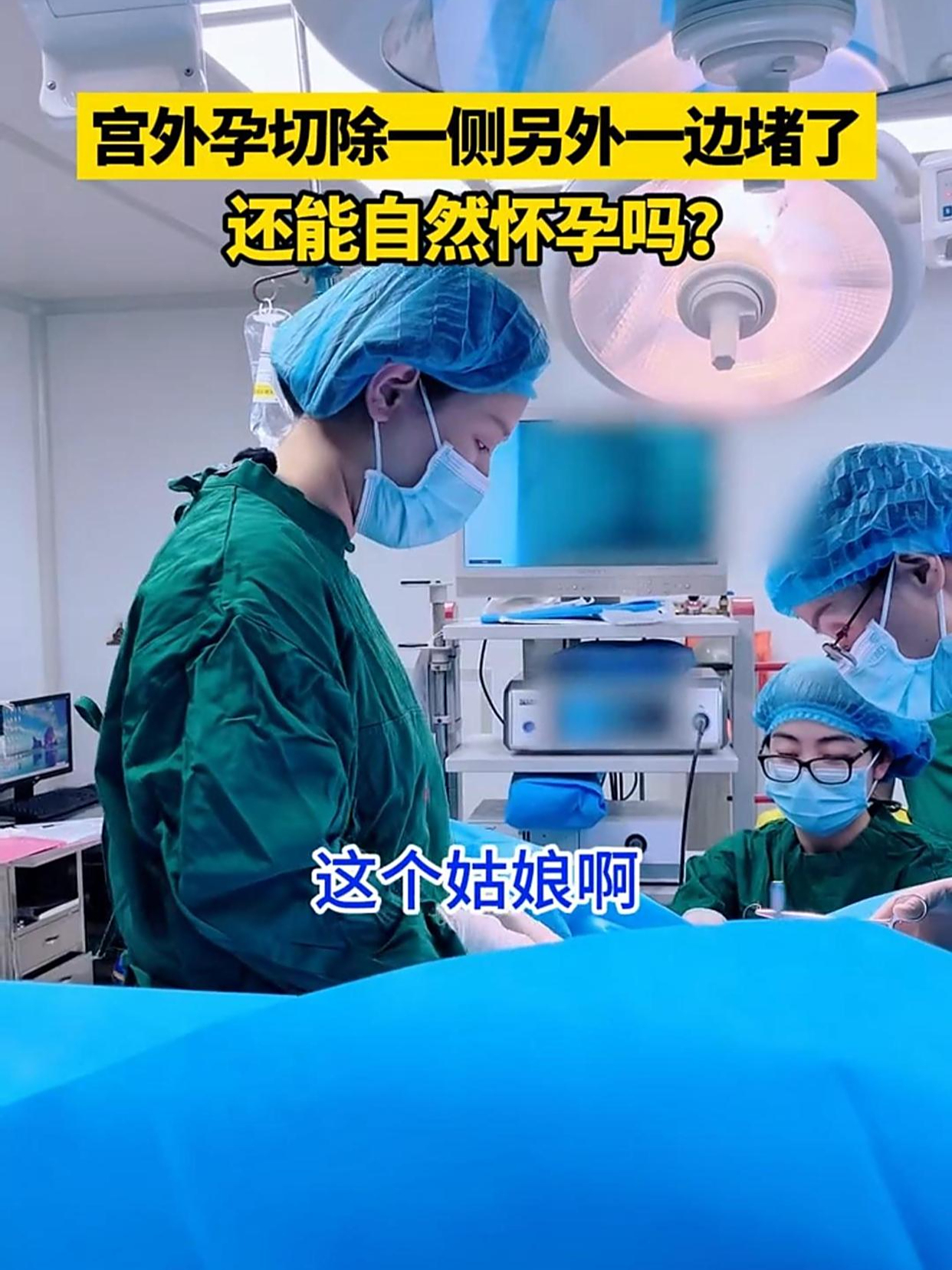 宫外孕是大手术吗