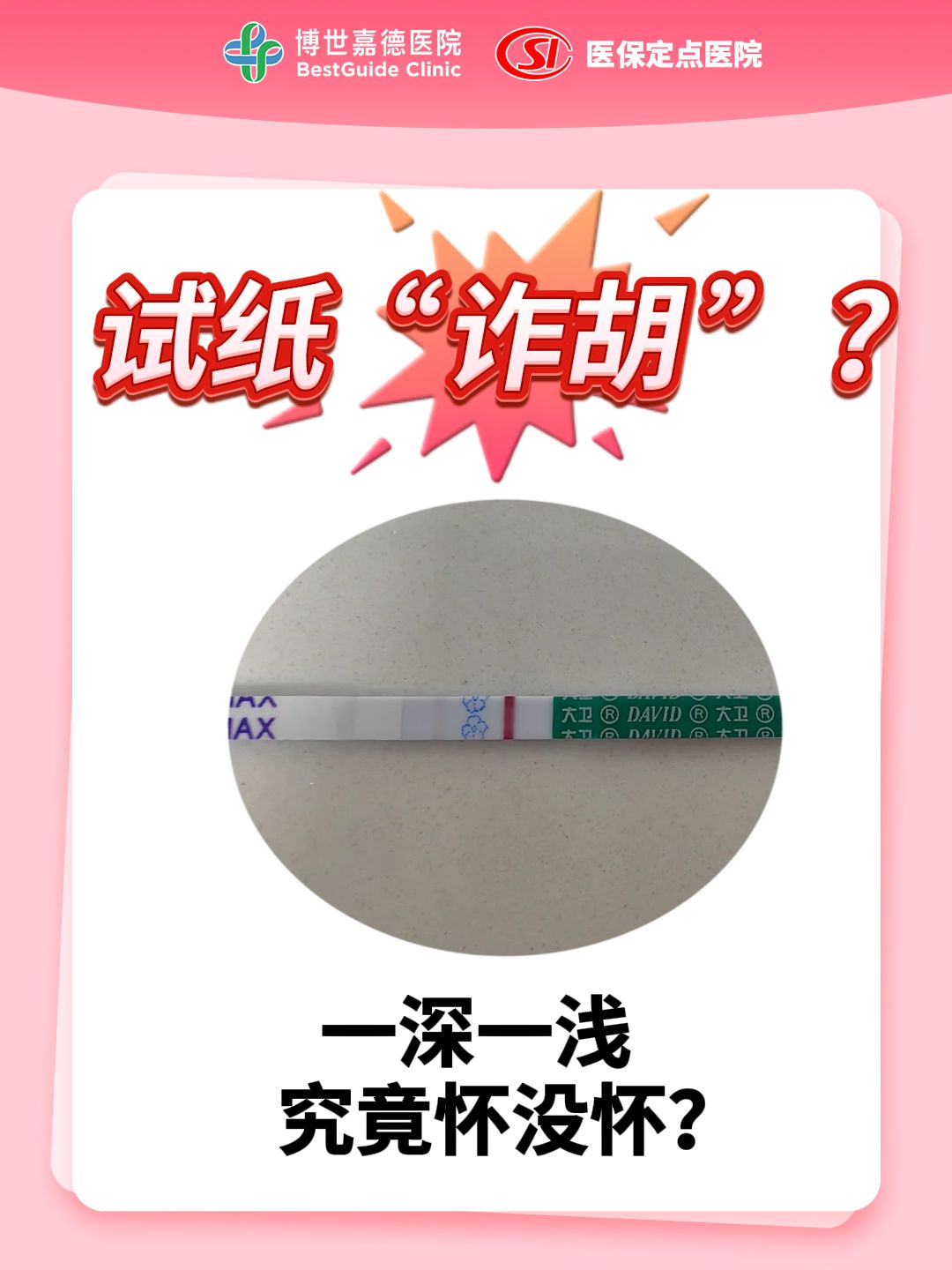 测孕棒一深一浅是代表什么意思