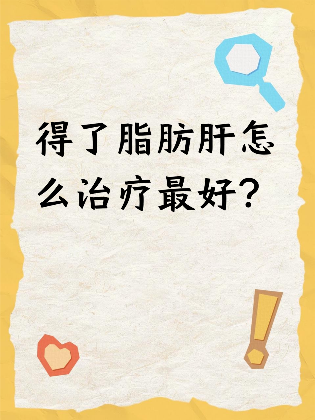 脂肪肝怎样治疗效果最好