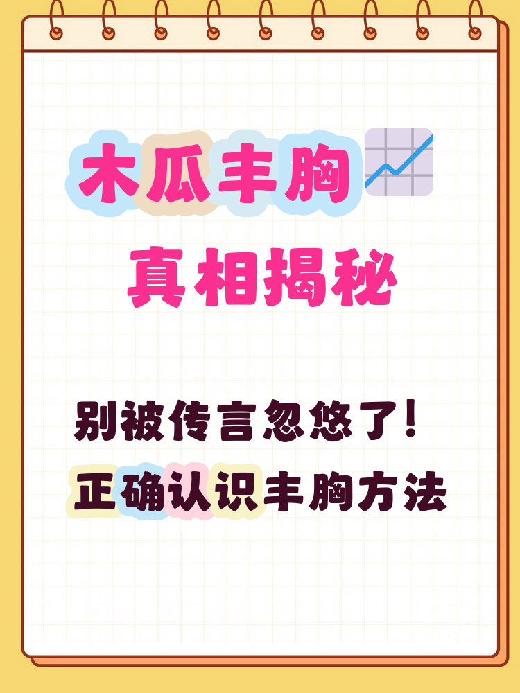 木瓜丰胸是真的吗？