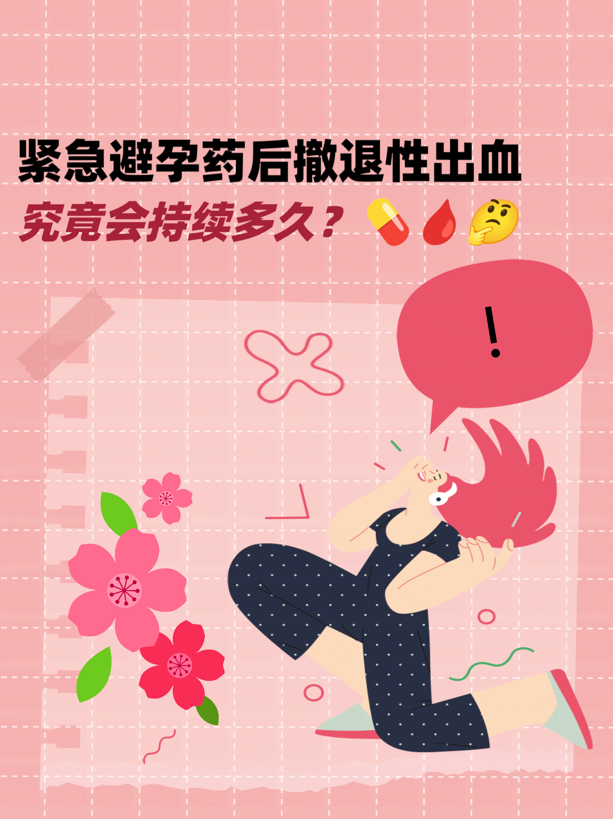 撤退性出血后怀孕几率大吗