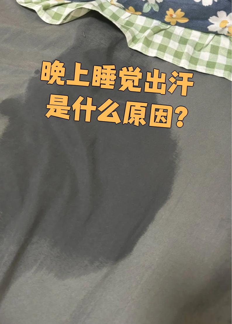 孕妇晚上睡觉出汗多怎么回事