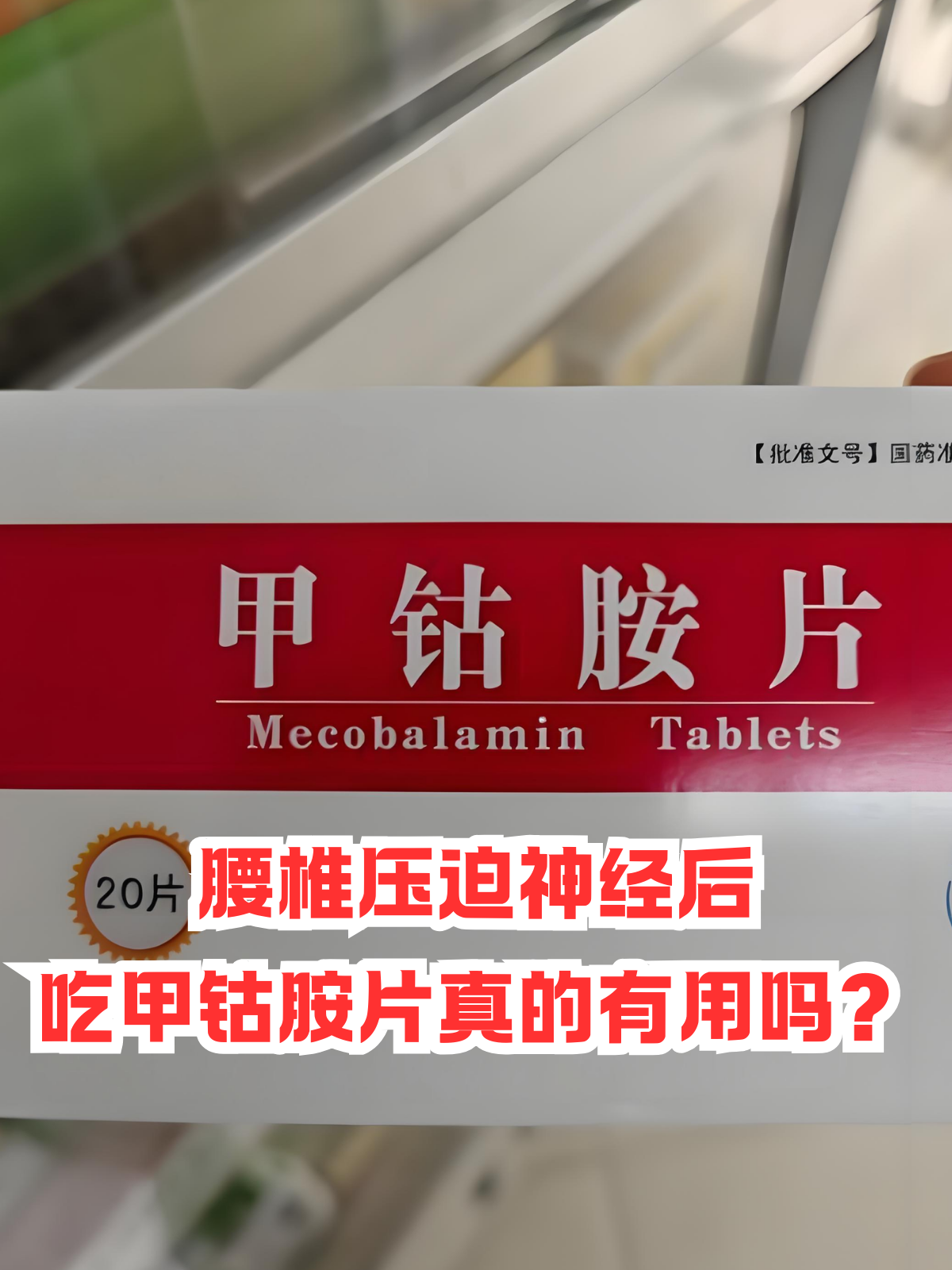 甲钴胺片有什么作用?