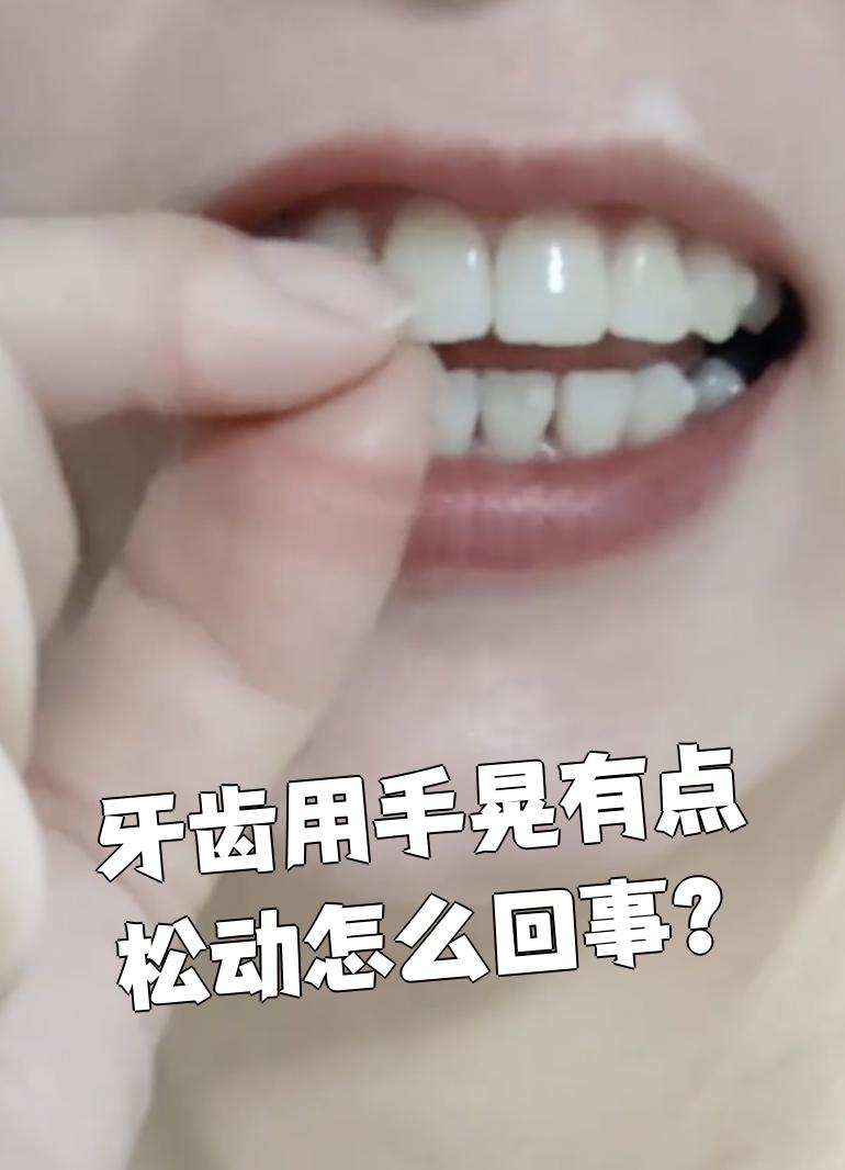 牙齿有点松动能恢复吗