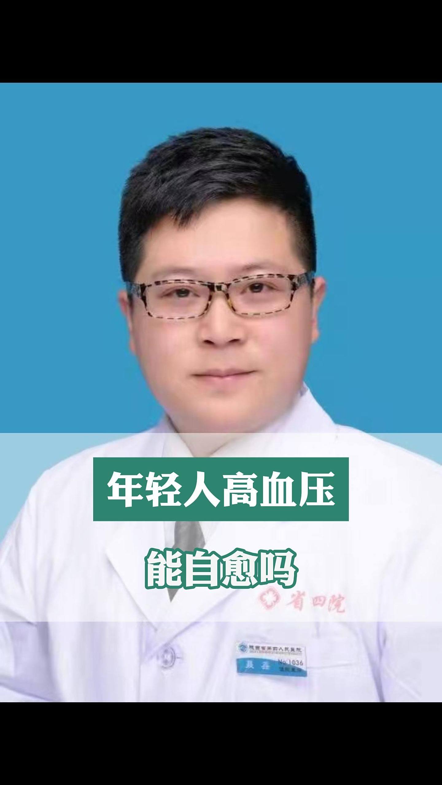 年轻人高血压可以根治吗?