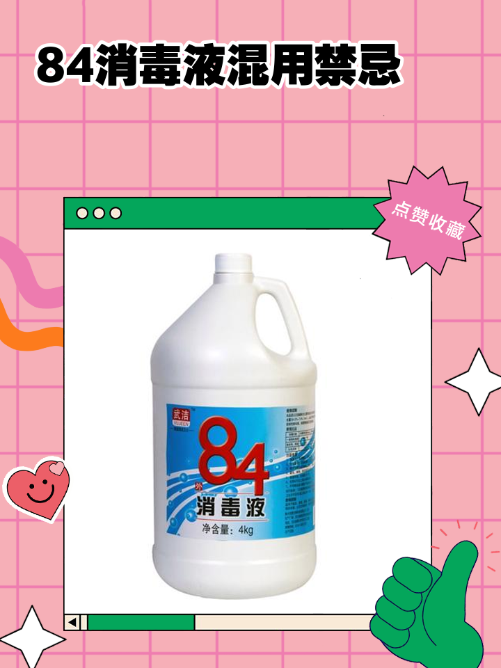 84消毒液和洁厕灵倒一块了