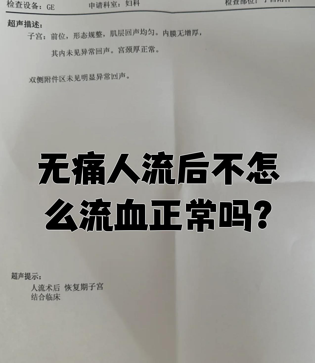 人流后十二天来月经,是正常的吗?